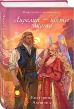 Лирелии - цветы заката — изображение 3