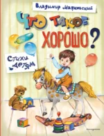Что такое хорошо? Стихи детям. Владимир Маяковский