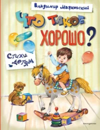 Что такое хорошо? Стихи детям. Владимир Маяковский