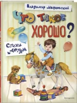 Что такое хорошо? Стихи детям — изображение 2