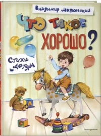 Что такое хорошо? Стихи детям — Детская поэзия