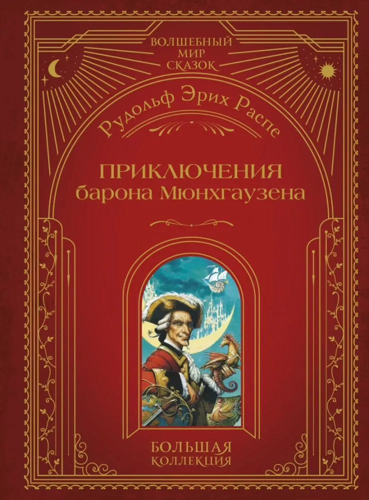 9785042012129_0-1.webp Приключения барона Мюнхгаузена. Рудольф Эрих Распе