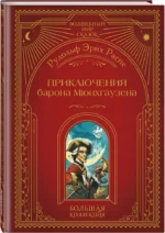 Приключения барона Мюнхгаузена — изображение 2