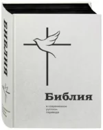 Библия. В современном русском переводе — изображение 2