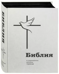 Библия. В современном русском переводе — Религия