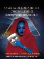 Оракул осознанных сновидений для осознанной жизни (44 карты и большое руководство). Ниша Бёртон, Норма Дж. Бёртон