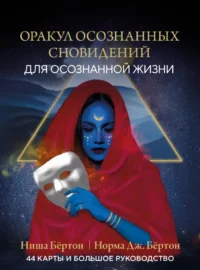 Оракул осознанных сновидений для осознанной жизни (44 карты и большое руководство). Ниша Бёртон, Норма Дж. Бёртон