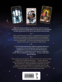 Оракул осознанных сновидений для осознанной жизни (44 карты и большое руководство) — Гадания, карты таро
