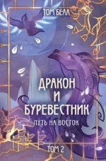 Дракон и Буревестник. Путь на восток. Том 2. Том Белл