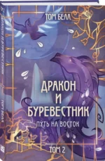 Дракон и Буревестник. Путь на восток. Том 2 — изображение 2