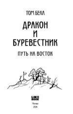 Дракон и Буревестник. Путь на восток. Том 2 — изображение 4