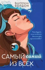 Самый синий из всех. Екатерина Бордон