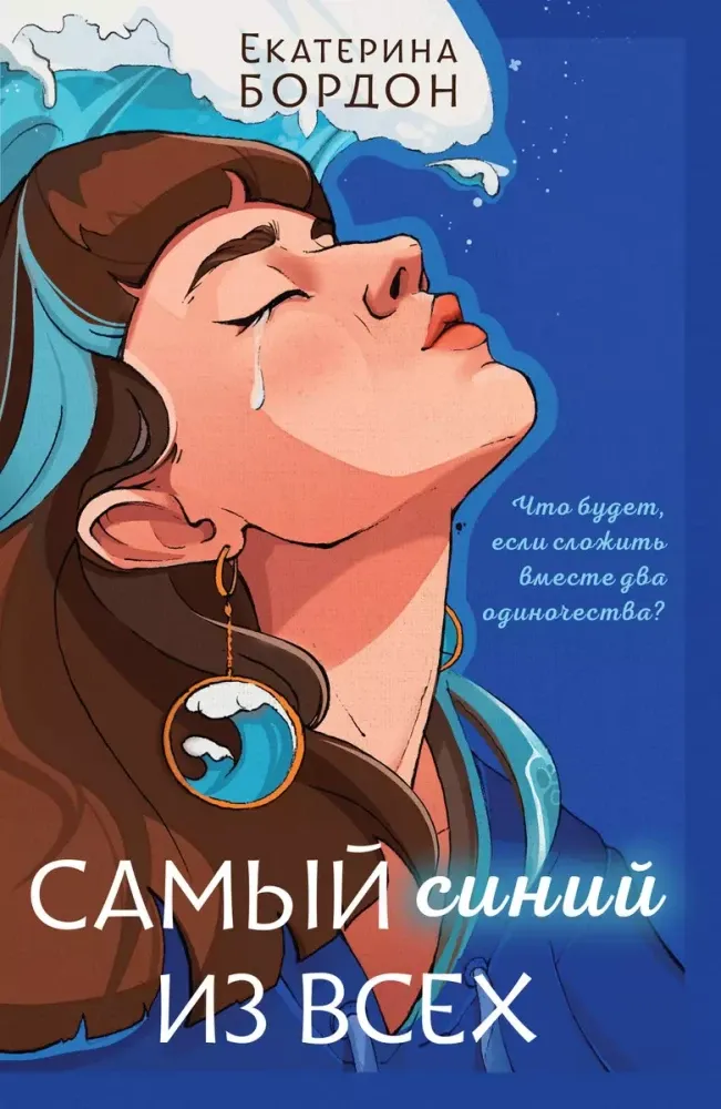 9785042012228_0-1.webp Самый синий из всех. Екатерина Бордон