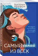 Самый синий из всех — изображение 6
