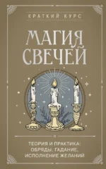 Магия свечей. Теория и практика: обряды, гадание, исполнение желаний