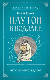 Плутон в Водолее. Чего от него ждать?. КУЛЬКОВ А.М.
