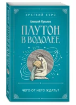 Плутон в Водолее. Чего от него ждать? — изображение 3