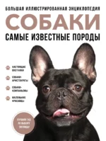 Собаки. Самые известные породы. Большая иллюстрированная энциклопедия. СУЛА Г.Ю., ЯВОРСКАЯ-МИЛЕШКИНА