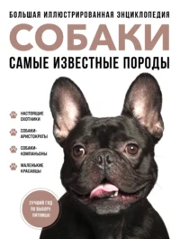 Собаки. Самые известные породы. Большая иллюстрированная энциклопедия. СУЛА Г.Ю., ЯВОРСКАЯ-МИЛЕШКИНА