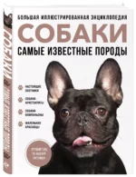 Собаки. Самые известные породы. Большая иллюстрированная энциклопедия — изображение 3