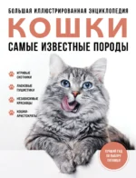 Самые известные породы. КОШКИ. Большая иллюстрированная энциклопедия. РОМАНОВА Л.В., ЯРОЩУК А.И.