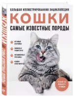 Самые известные породы. КОШКИ. Большая иллюстрированная энциклопедия — изображение 3