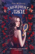 В лабиринтах лжи. Рия Миллер