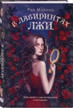 В лабиринтах лжи — изображение 2