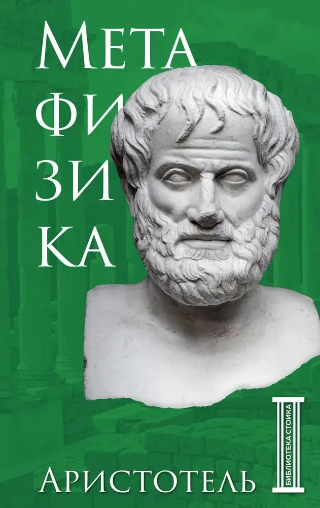 9785042012365_0-1.webp Метафизика. Аристотель