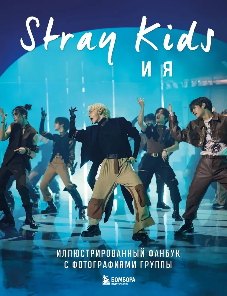 9785042012495_0-1.webp Stray Kids и я. Иллюстрированный фанбук с фотографиями группы