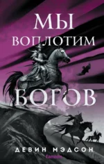 Мы воплотим богов. Девин Мэдсон