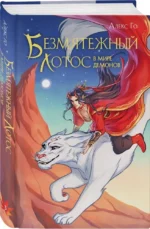 Безмятежный лотос в мире демонов — изображение 3