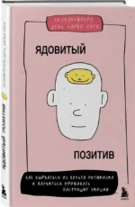 Ядовитый позитив: как вырваться из культа оптимизма и научиться проживать настоящие эмоции — изображение 2