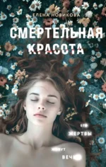 Смертельная красота. Елена Новикова