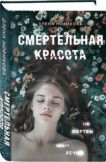 Смертельная красота — изображение 2
