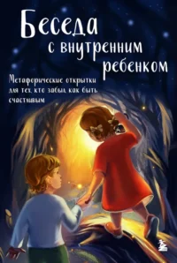 Беседа с внутренним ребенком. Метафорические открытки для тех, кто забыл как быть счастливым — Гадания, карты таро
