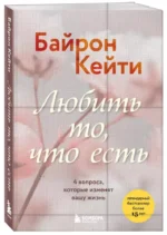 Любить то, что есть. 4 вопроса, которые изменят вашу жизнь — изображение 3