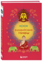 Буддийские мифы — изображение 2