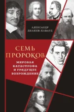 Семь пророков. Мировая катастрофа и грядущее возрождение. Александр Дианин-Хавард