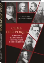 Семь пророков. Мировая катастрофа и грядущее возрождение — изображение 2