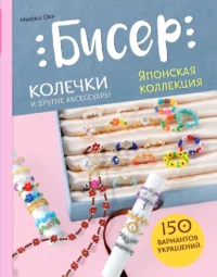 Бисер. Японская коллекция. Колечки и другие аксессуары. Миюки Оку
