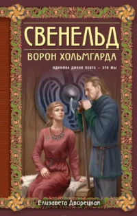 Свенельд. Ворон Хольмгарда. Елизавета Дворецкая