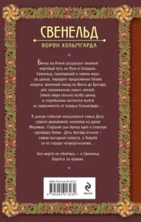 Свенельд. Ворон Хольмгарда — Современная русская литература