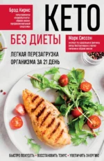 Кето без диеты. Легкая перезагрузка организма за 21 день. Брэд Кирнс, Марк Сиссон