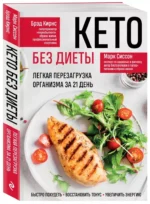 Кето без диеты. Легкая перезагрузка организма за 21 день — изображение 3
