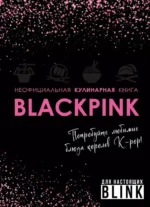 Неофициальная кулинарная книга Blackpink. Попробуйте любимые блюда королев K-pop!