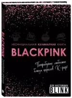 Неофициальная кулинарная книга Blackpink. Попробуйте любимые блюда королев K-pop! — изображение 2