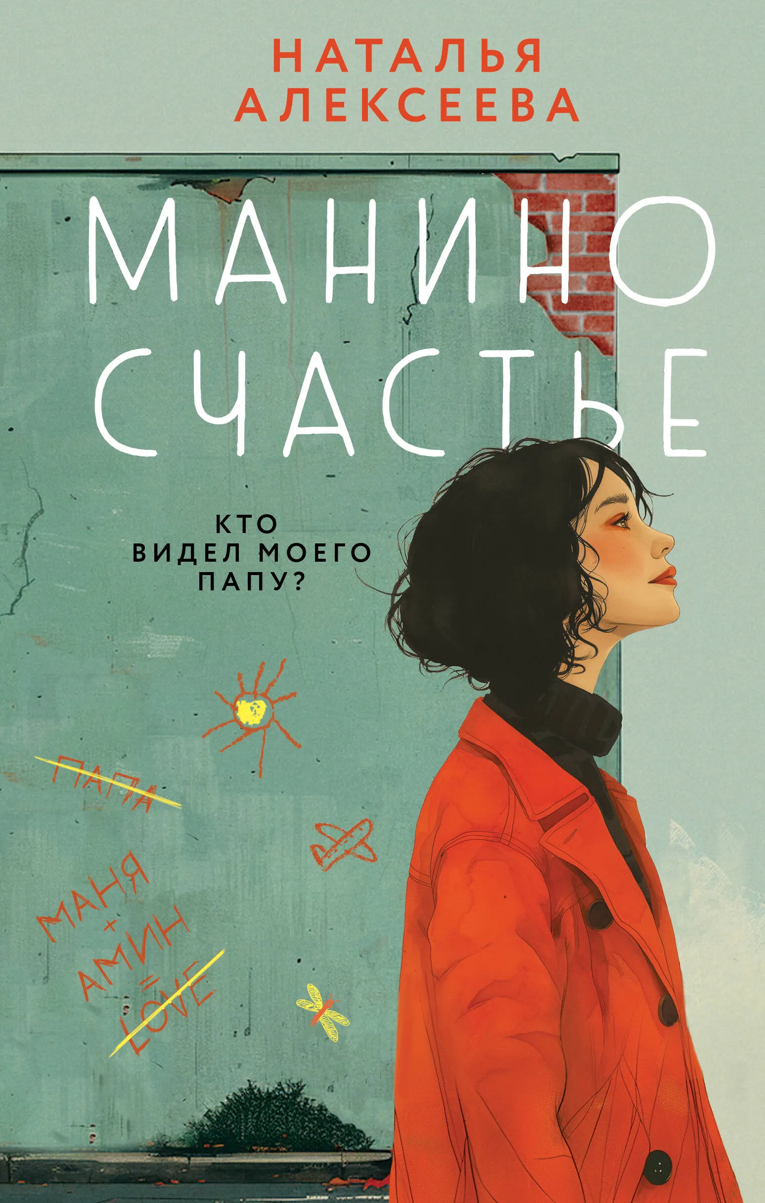 9785042013645_0-1.webp Манино счастье. АЛЕКСЕЕВА Н.