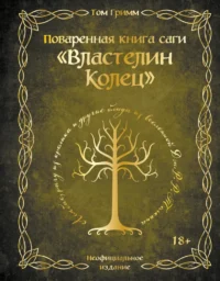 Поваренная книга саги Властелин колец. Том Гримм