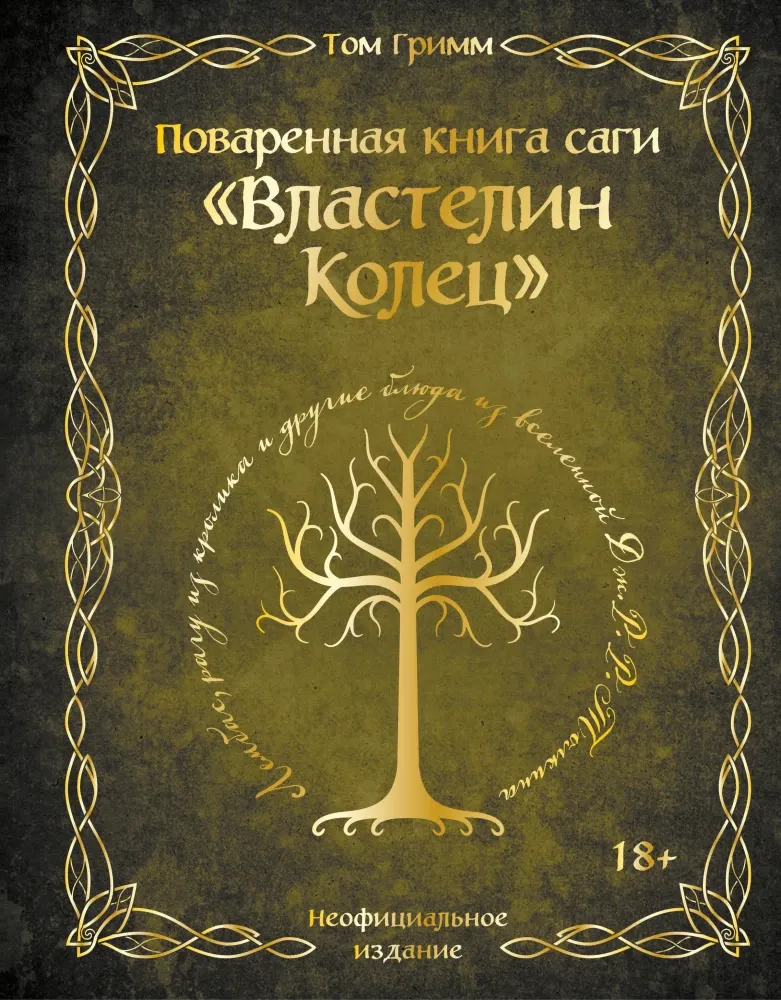 9785042013775_0-1.webp Поваренная книга саги Властелин колец. Том Гримм